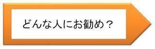 どんな人にお勧め?.jpg