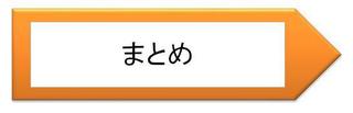 まとめ.jpg