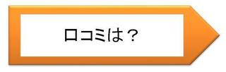 口コミは?.jpg